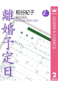 楽天kobo電子書籍ストア 離婚予定日 2 粕谷紀子 楽天kobo電子書籍ストア 離婚予定日 2 粕谷紀子